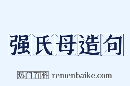 强氏母造句是什么意思的图片